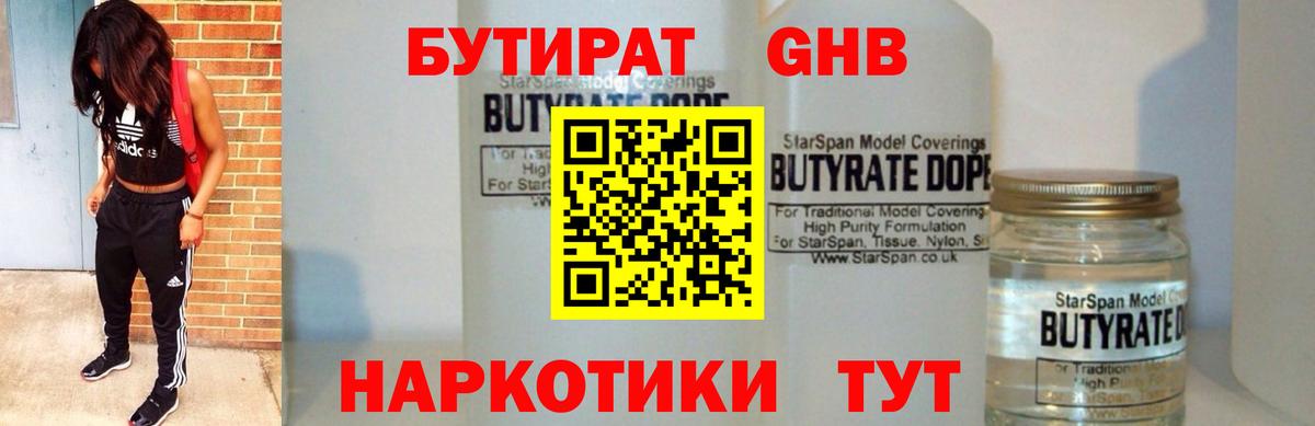БУТИРАТ GHB  Вход с VPN  Москва 