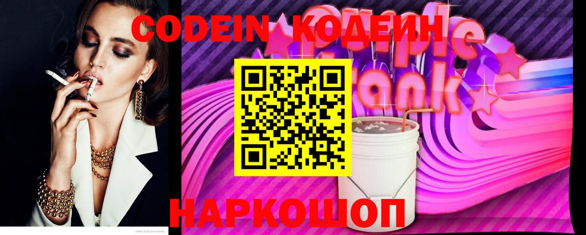 Codein Purple Drank Москва
